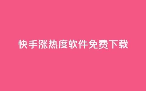 快手涨热度软件免费下载 - 免费下载快手涨热度软件,让你的视频更火热! 第1张 快手涨热度软件免费下载 - 免费下载快手涨热度软件,让你的视频更火热! 第1张