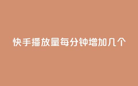 快手播放量每分钟增加几个 - 快手每分钟播放量增加速度有多快?~ 第1张 快手播放量每分钟增加几个 - 快手每分钟播放量增加速度有多快?~ 第1张
