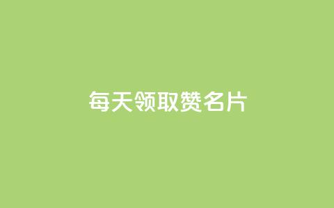 每天领取100000赞名片 - 每日领取十万赞助砍名片-创意标题! 第1张 每天领取100000赞名片 - 每日领取十万赞助砍名片-创意标题! 第1张
