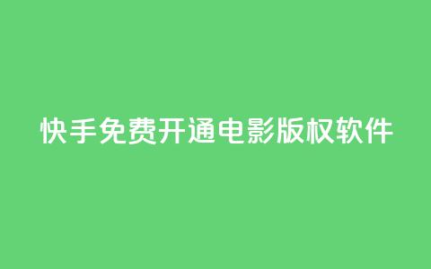 快手免费开通电影版权软件 - 快手推出免费电影版权软件开放通道~ 第1张 快手免费开通电影版权软件 - 快手推出免费电影版权软件开放通道~ 第1张