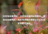 抖音涨流量网站，抖音涨流量网站有哪些，抖音涨流量网站，探索高效增长策略亿乐社区低价自营货源站