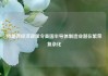 特朗普经济政策令美国半导体制造业潜在繁荣复杂化