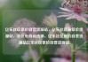 亿乐社区低价自营货源站，亿乐社区最低价货源站，社区电商新选择，亿乐社区低价自营货源站亿乐社区低价自营货源站
