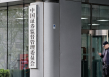 证监会：2024年依法从严查办证券期货违法案件739件，作出处罚决定592件、同比增10%