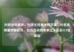 抖音在线播放，抖音在线播放网页版，抖音视频播放新趋势，在线互动的未来亿乐社区SUP货源站