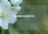 电信流量卡信号好不好