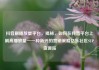 抖音刷播放量平台，揭秘，如何在抖音平台上刷高播放量—一种新兴的营销策略亿乐社区SUP货源站