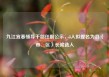 九江宜春领导干部任前公示，3人拟提名为县（市、区）长候选人