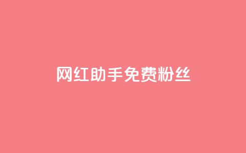 网红助手免费粉丝,01元一万赞网站 - qq下单平台全网最低价 超低价qq空间业务  第1张