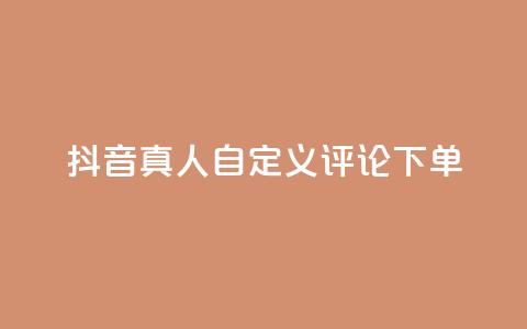 抖音真人自定义评论下单,qq绿钻刷钻卡盟 - 拼多多刷刀 拼多多带点助力  第1张