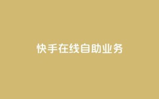 快手在线自助业务,QQ点赞一万一毛的免费软件有哪些 - QQ快速点赞 - 免费领取QQ说说浏览量30