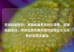 货源站超低价，货源站超低价什么意思，货源站超低价，寻找优质货源的高效途径亿乐社区低价自营货源站