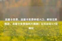 流量卡免费，流量卡免费申请入口，解锁无限畅游，流量卡免费福利大揭秘！亿乐社区SUP货源站