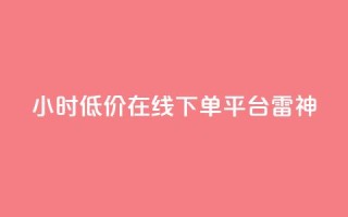 24小时低价在线下单平台雷神,抖音点赞秒到账 - QQ快速点赞 - 网红助手的售后服务