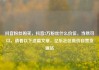 抖音粉丝购买，抖音2万粉丝什么价位，当然可以，请看以下这篇文章，亿乐社区低价自营货源站