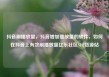 抖音刷播放量，抖音增加播放量的软件，如何在抖音上有效刷播放量亿乐社区SUP货源站