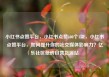小红书点赞平台，小红书点赞100个1块，小红书点赞平台，如何提升你的社交媒体影响力？亿乐社区低价自营货源站
