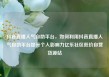 抖音直播人气自助平台，如何利用抖音直播人气自助平台提升个人影响力亿乐社区低价自营货源站