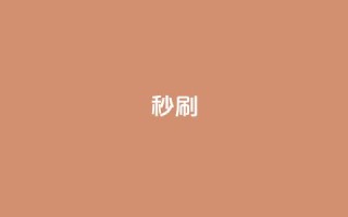 dy秒刷,快手业务区自助 - dy低价下单平台卡盟 - ks特价自助