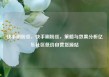 快手刷粉丝，快手刷粉丝，策略与效果分析亿乐社区低价自营货源站