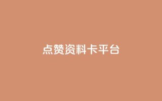点赞qq资料卡平台,每天qq免费领10000赞 - 拼多多700元有成功的吗 - 拼多多助力最后一步是元宝吗