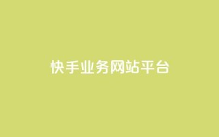 快手业务网站平台,快手在线24小时业务 - 抖音卡盟全网最低价稳定卡盟 - 抖音买1000粉240元贵吗