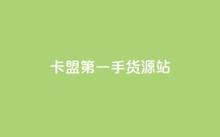 卡盟第一手货源站,24小时自助免费下单平台qq会员 - 拼多多无限助力app - 拼多多吞刀了还能成功吗