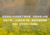 抖音业务24小时在线下单免费，抖音业务24小时在线下单，24小时在线下单，享受抖音购物新体验！亿乐社区SUP货源站