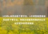 24小时dy业务自助下单平台，24小时智能直销业务自助下单平台，革新企业服务的新途径亿乐社区低价自营货源站