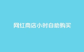 网红商店24小时自助购买,ks如何假实名认证 - qq空间点赞 - 快手点赞批量删除神器ios