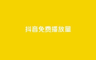 抖音免费10000播放量,ks账号交易网 - ks业务自助下单软件最低价 - 快手浏览量500免费领取