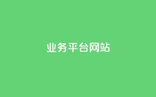 qq业务平台网站,dy业务下单24小时最低价 - ks双击服务 - dy科技助手