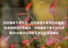 抖音播放下单平台，抖音播放下单平台有哪些，短视频商业生态重构，抖音播放下单平台如何驱动O2O融合亿乐社区低价自营货源站