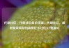 代刷社区，代刷社区低价货源，代刷社区，虚假繁荣背后的真相亿乐社区SUP货源站