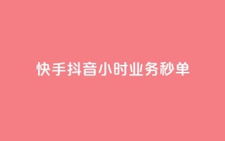 快手抖音24小时业务秒单,抖音双击24h下单网站 - 快手在线自助业务 - qq会员业务网站