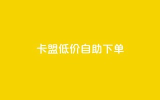 卡盟低价自助下单,抖音作品点赞1000个 - QQ快速点赞 - dy快手业务低价