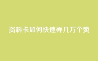 qq资料卡如何快速弄几万个赞,抖音100充值入口 - qq标签怎么刷到99加 - 空间说说点赞全网最低价平台