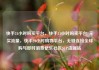 快手24小时购买平台，快手24小时购买平台1元买流量，快手24小时购物平台，无缝连接全球购与即时消费亿乐社区SUP货源站