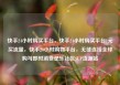 快手24小时购买平台，快手24小时购买平台1元买流量，快手24小时购物平台，无缝连接全球购与即时消费亿乐社区SUP货源站