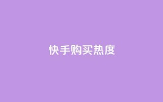 快手购买热度,b站卡盟在线自助下单 - qq赞资料卡入口 - 快手在线自助业务