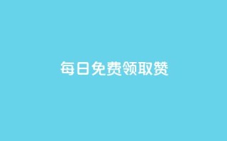 每日免费领取赞,ks双击购买 - 抖音真人点赞24小时在线 - 免费推广引流平台