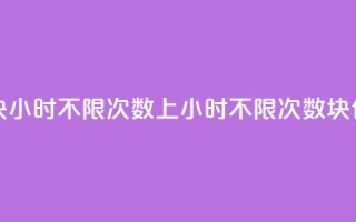 qq上300块4小时不限次数(QQ上4小时不限次数，300块包月)