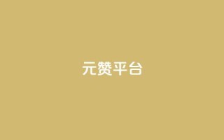 1元100赞平台,代刷超低价网 - qq空间24小时下单平台领取体验号 - 免费涨1000粉丝网站下载