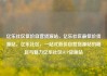 亿乐社区低价自营货源站，亿乐社区最低价货源站，亿乐社区，一站式低价自营货源站的崛起与魅力亿乐社区SUP货源站