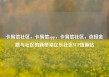 卡易信社区，卡易信app，卡易信社区，连接金融与社区的新桥梁亿乐社区SUP货源站