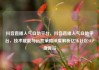 抖音直播人气自助平台，抖音直播人气自助平台，技术赋能与运营策略深度解析亿乐社区SUP货源站