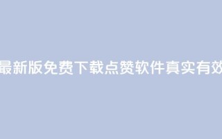 最新版免费下载：QQ点赞软件真实有效