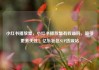 小红书播放量，小红书播放量有收益吗，吸引更多关注！亿乐社区SUP货源站
