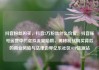 抖音粉丝购买，抖音2万粉丝什么价位，抖音账号运营中的虚拟流量陷阱，揭秘粉丝购买背后的商业风险与法律边界亿乐社区SUP货源站