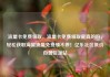 流量卡免费领取，流量卡免费领取是真的吗，轻松获取海量流量免费领不停！亿乐社区低价自营货源站